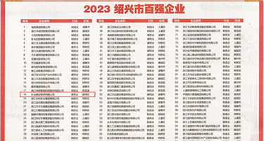 我想看美女的逼权威发布丨2023绍兴市百强企业公布，长业建设集团位列第18位
